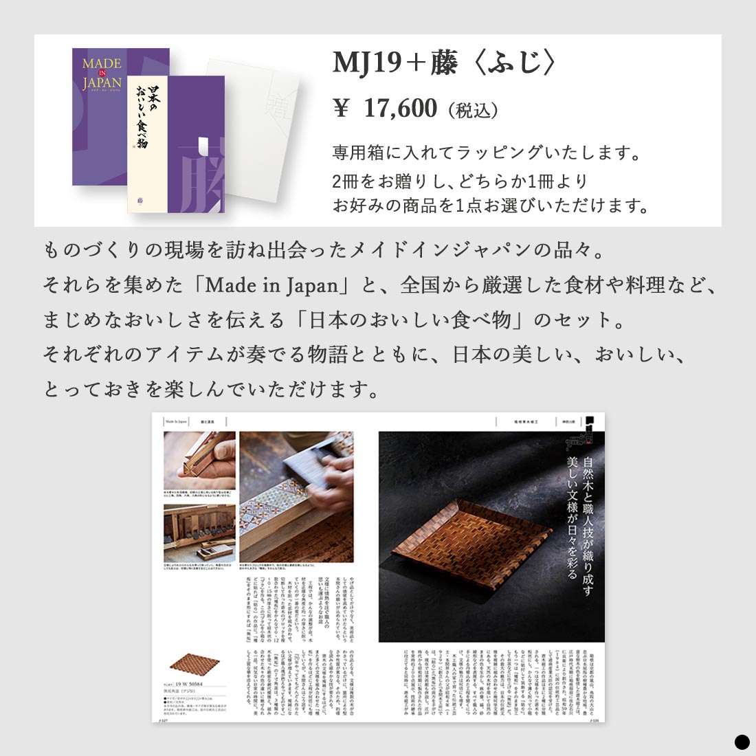 カタログギフト メイドインジャパン MJ19藤 商品説明