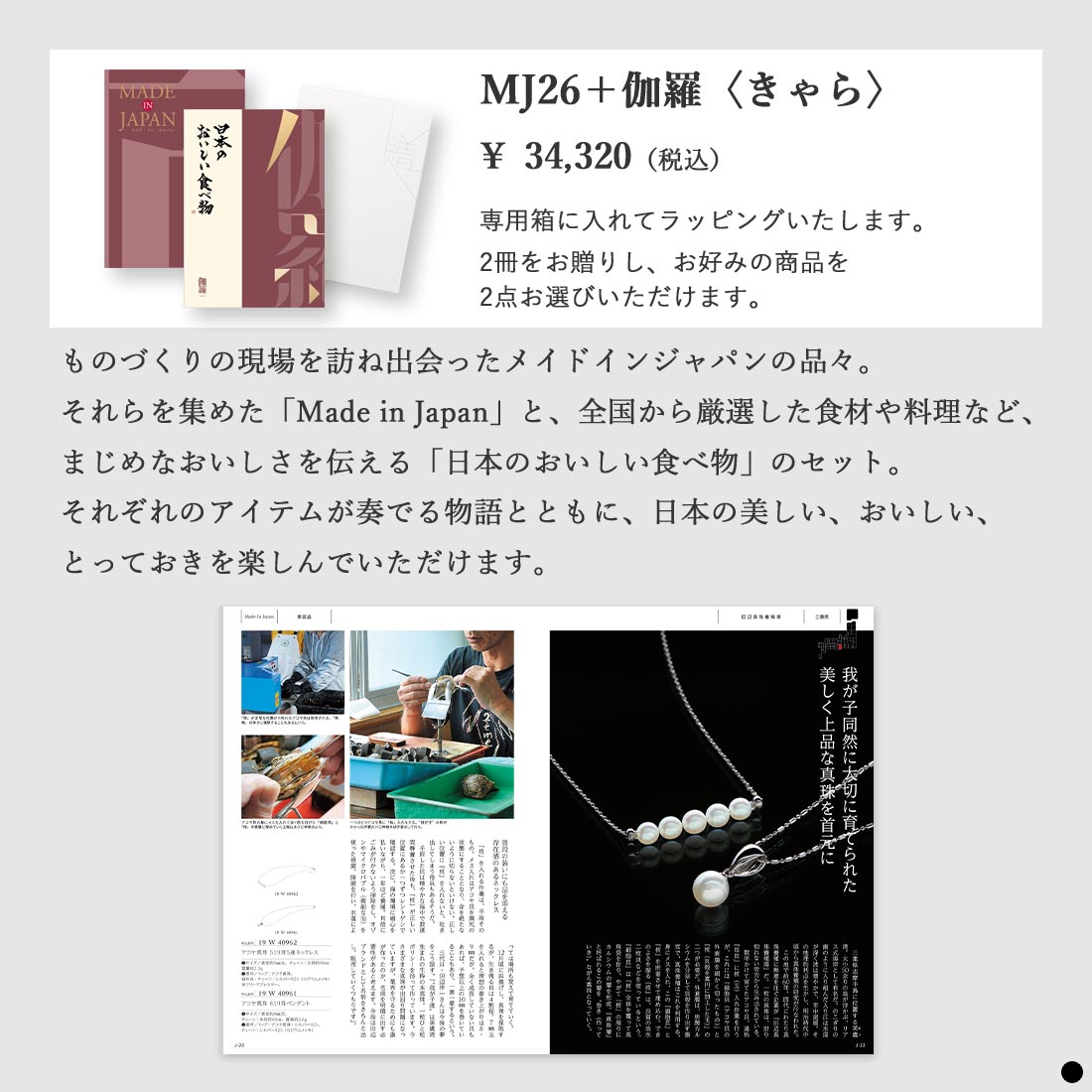 カタログギフト メイドインジャパン MJ26伽羅 商品説明