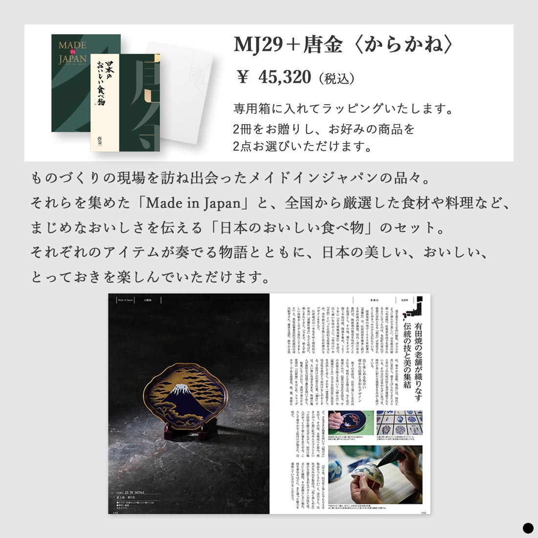 カタログギフト メイドインジャパン MJ29唐金 商品説明