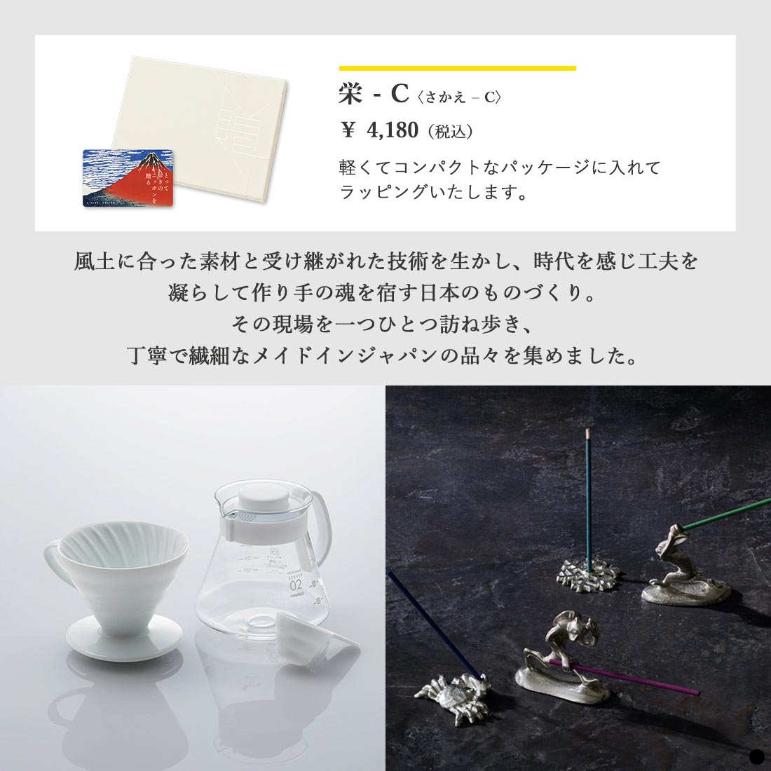 カードタイプ カタログギフト とっておきのニッポンを贈る 商栄(さかえ)-C 品説明