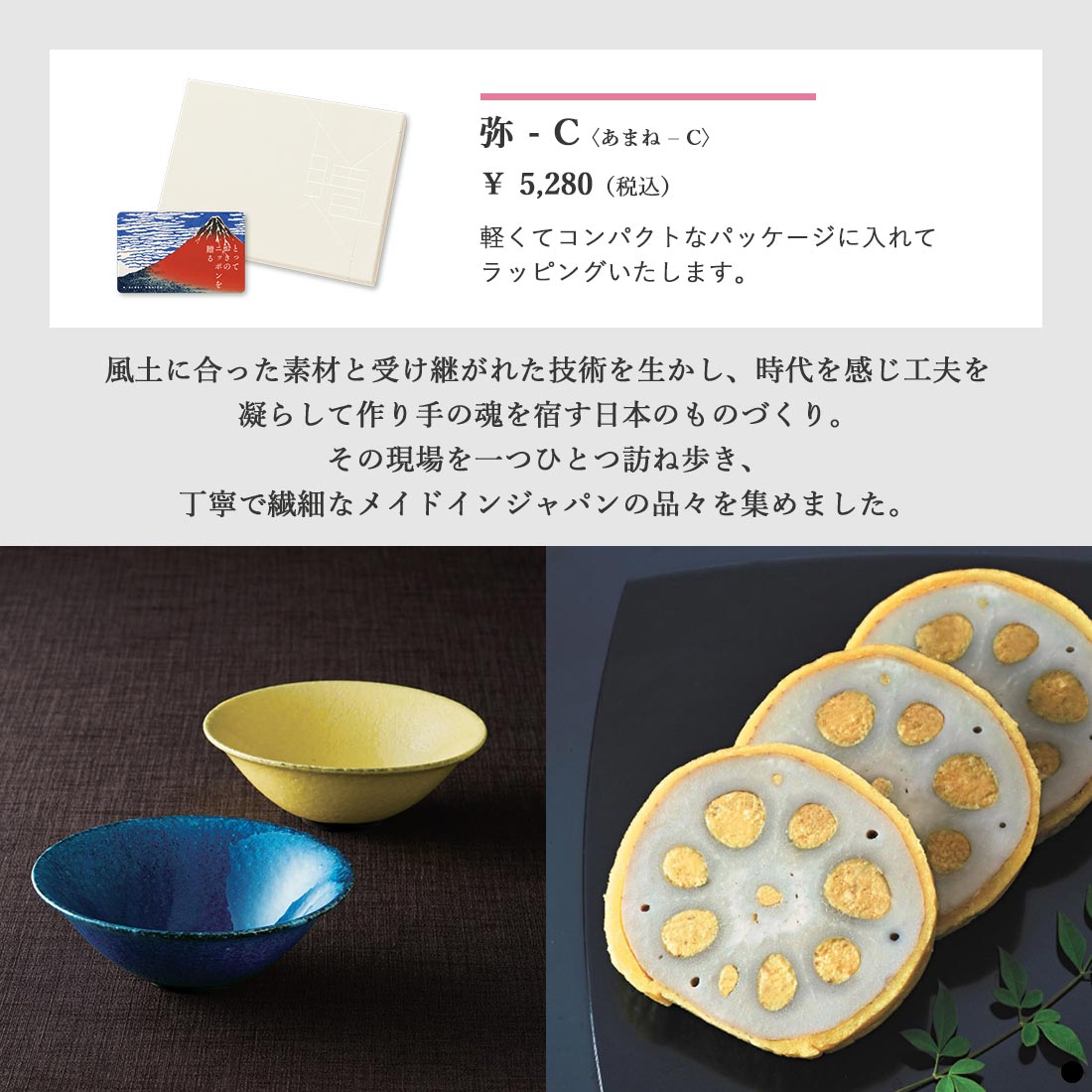 カードタイプ カタログギフト とっておきのニッポンを贈る  弥(あまね)-C 商品説明