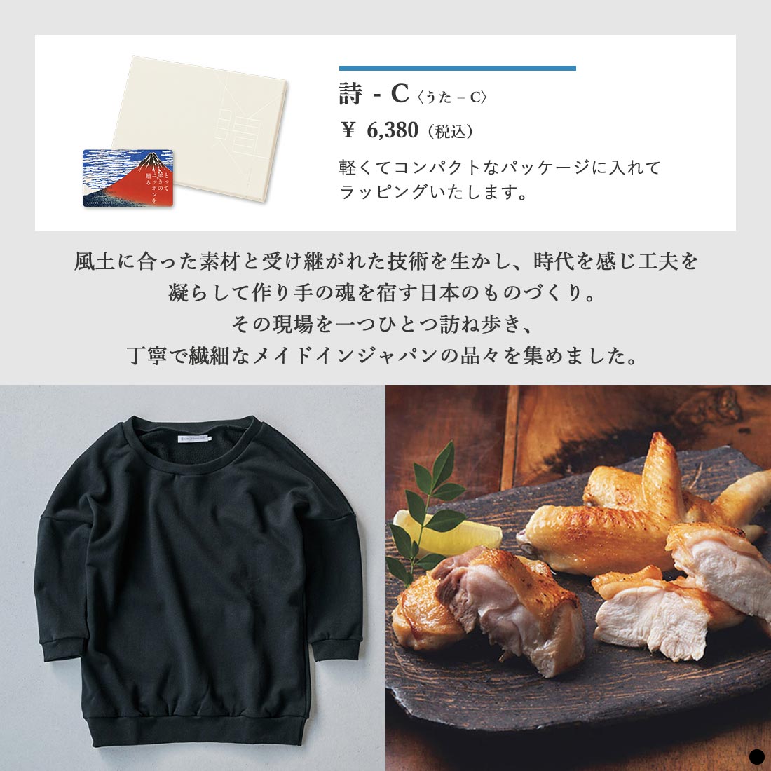 カードタイプ カタログギフト とっておきのニッポンを贈る  詩(うた)-C 商品説明