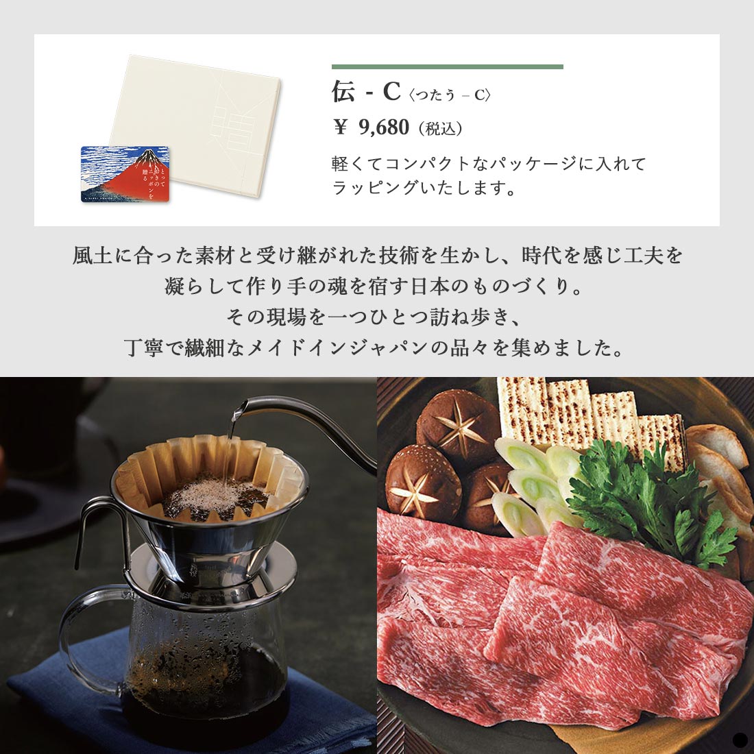 カードタイプ カタログギフト とっておきのニッポンを贈る 伝(つたう)-C 商品説明