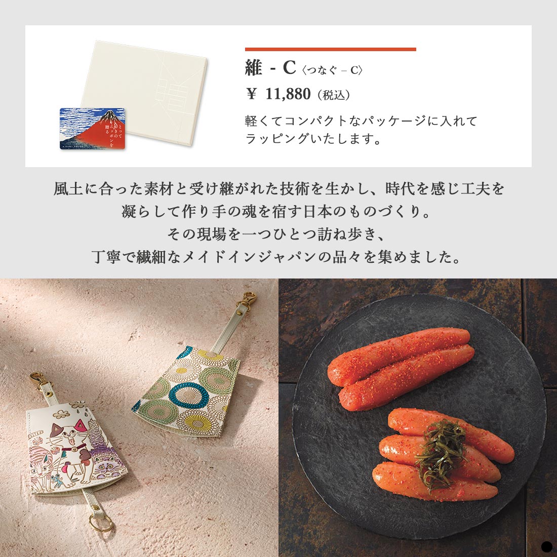 カードタイプ カタログギフト とっておきのニッポンを贈る 維 (つなぐ)-C商品説明