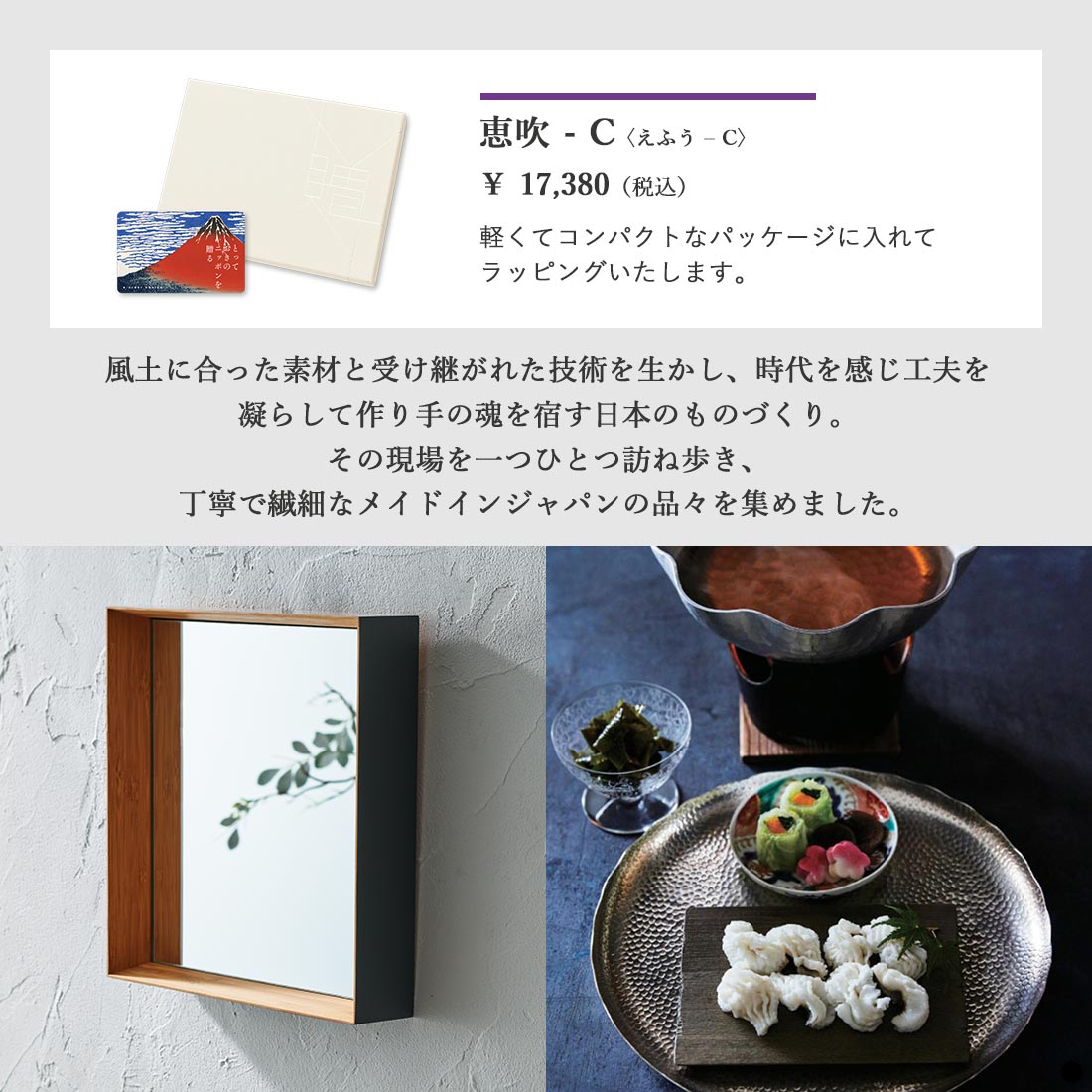 カードタイプ カタログギフト とっておきのニッポンを贈る 恵吹(えふう)-C 商品説明
