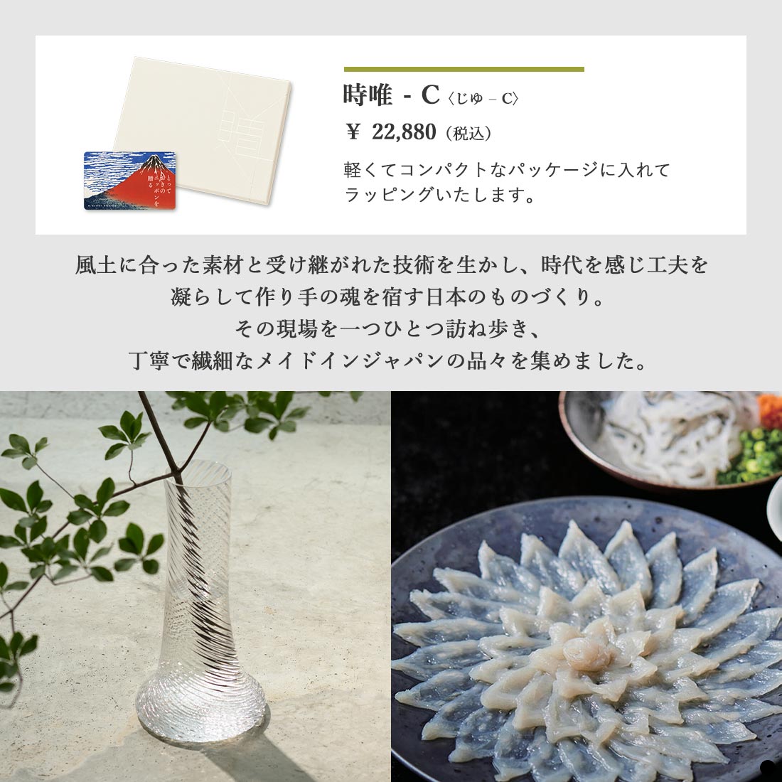 カードタイプ カタログギフト とっておきのニッポンを贈る 時唯(じゆ)-C 商品説明