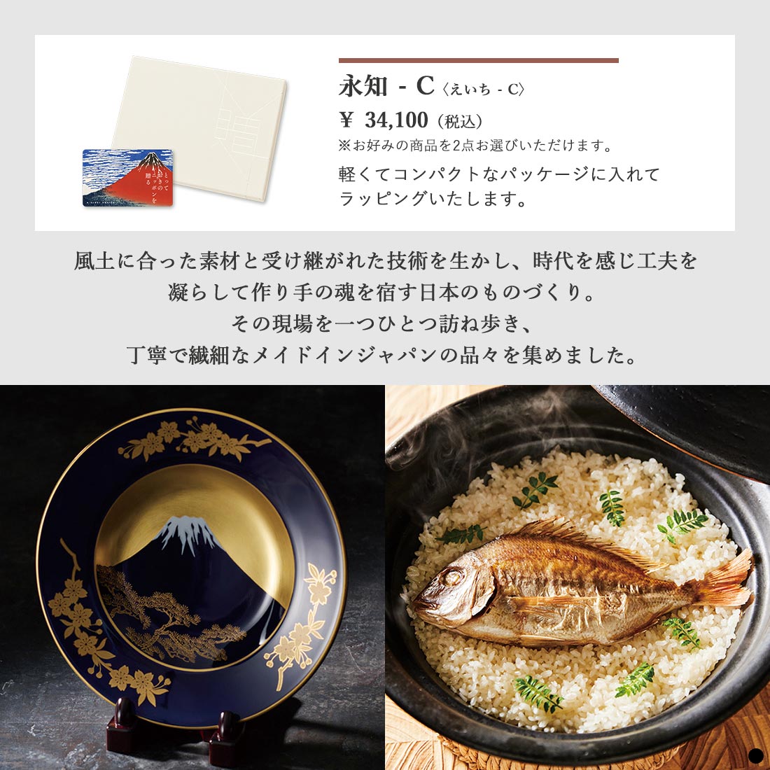 カードタイプ カタログギフト とっておきのニッポンを贈る 永知(えいち)-C 商品説明