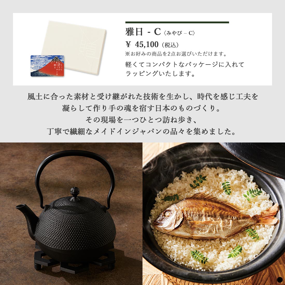 カードタイプ カタログギフト とっておきのニッポンを贈る 雅日(みやび)-C 商品説明