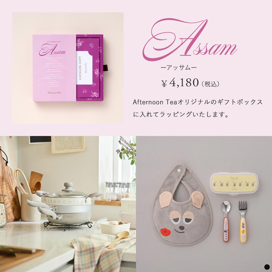 アフタヌーンティー カタログギフト（Afternoon Tea CATALOG GIFT） アッサム 商品説明