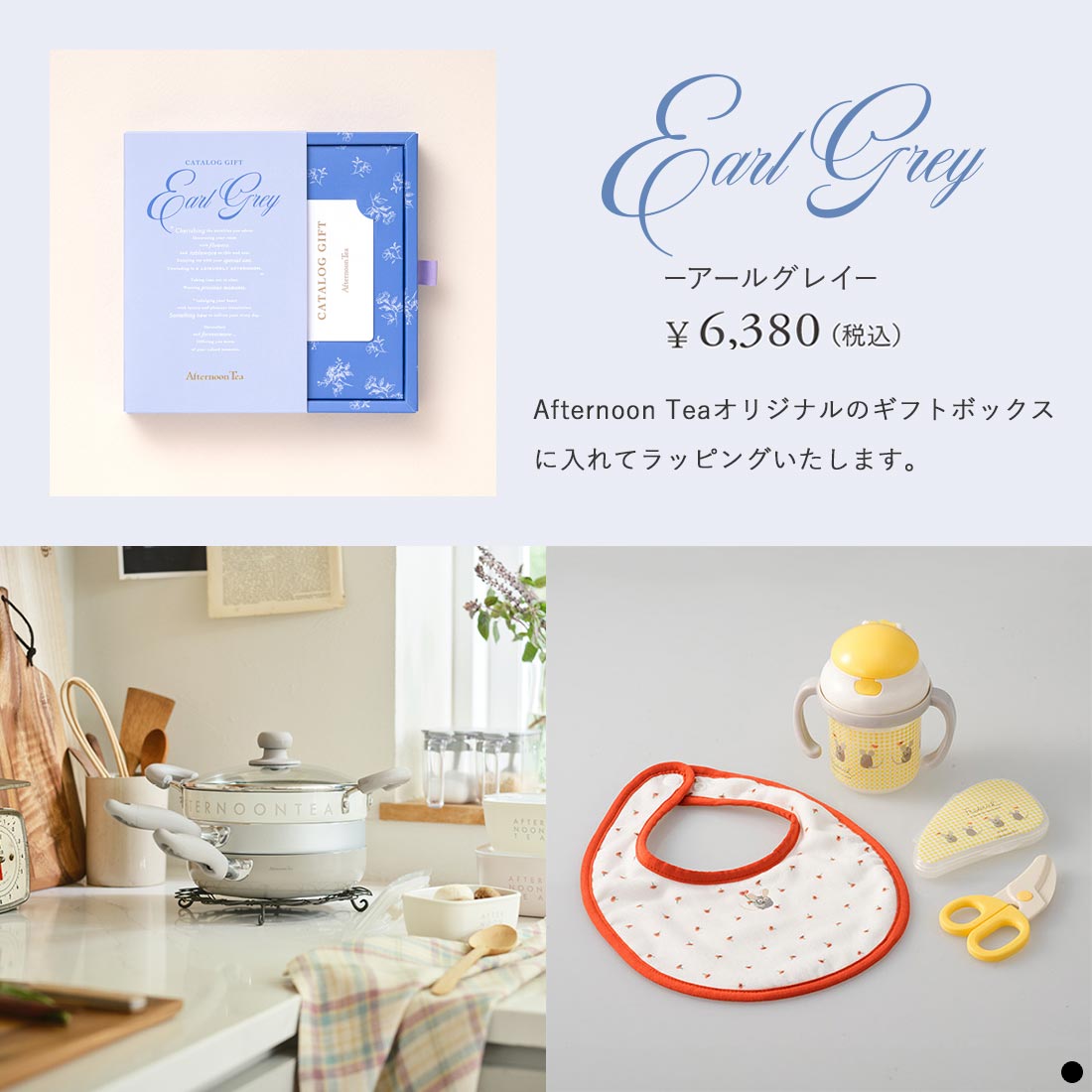 アフタヌーンティー カタログギフト（Afternoon Tea CATALOG GIFT） アールグレイ 商品説明
