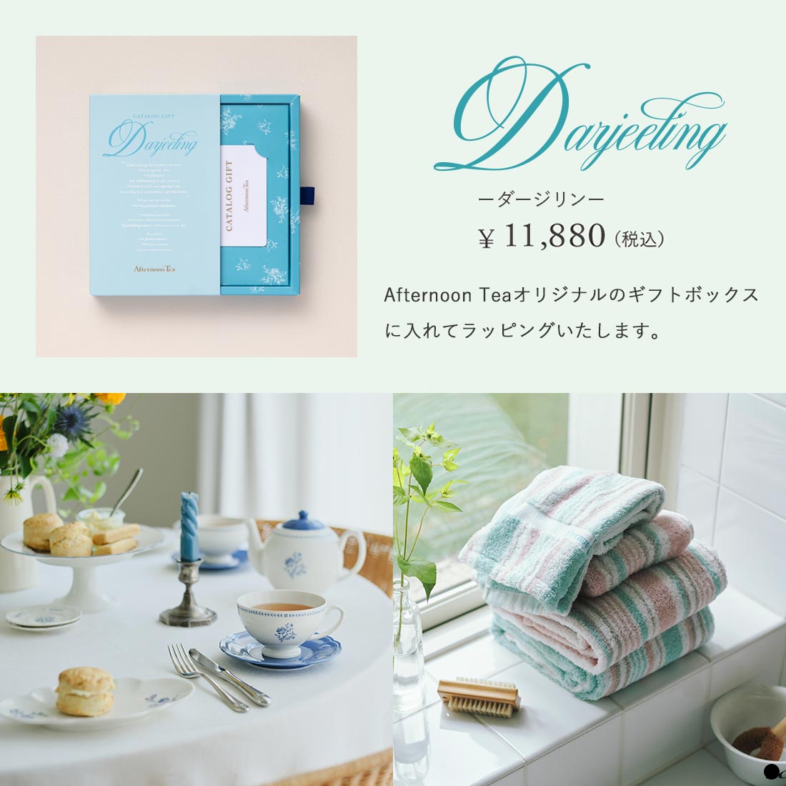 アフタヌーンティー カタログギフト（Afternoon Tea CATALOG GIFT） ダージリン 商品説明