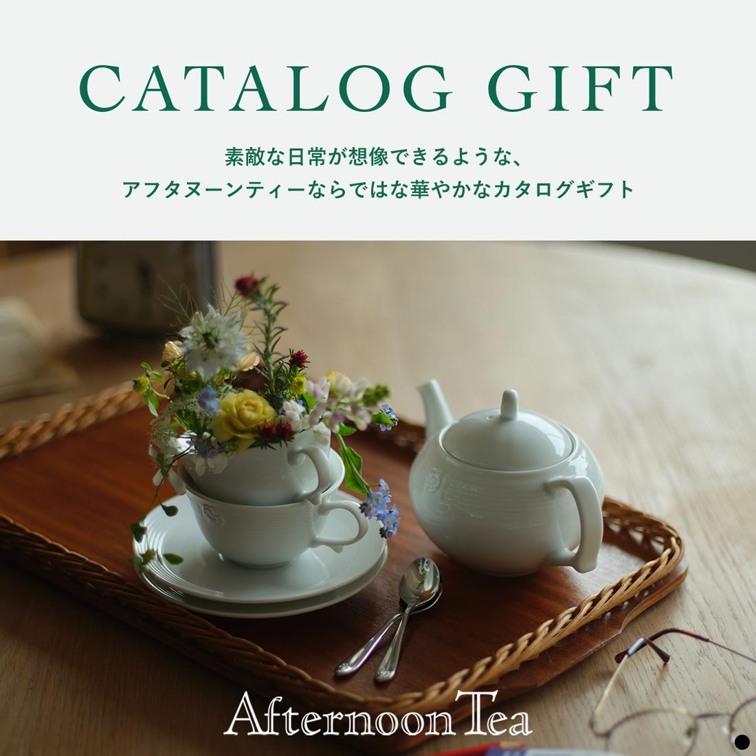 Afternoon Tea CATALOG GIFT（アフタヌーンティー）