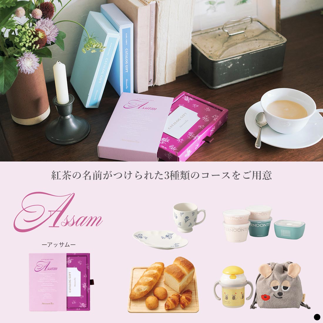 アフタヌーンティー カタログギフト（Afternoon Tea CATALOG GIFT） 商品説明