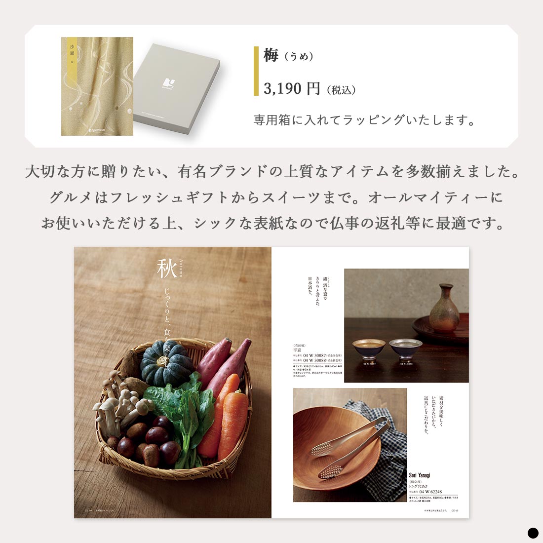 カタログギフト 沙羅 梅 商品説明