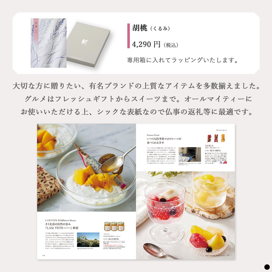 カタログギフト 沙羅 胡桃 商品説明