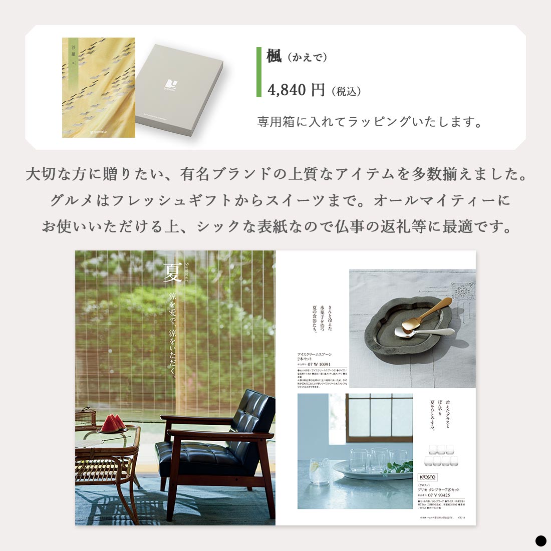 カタログギフト 沙羅 楓 商品説明