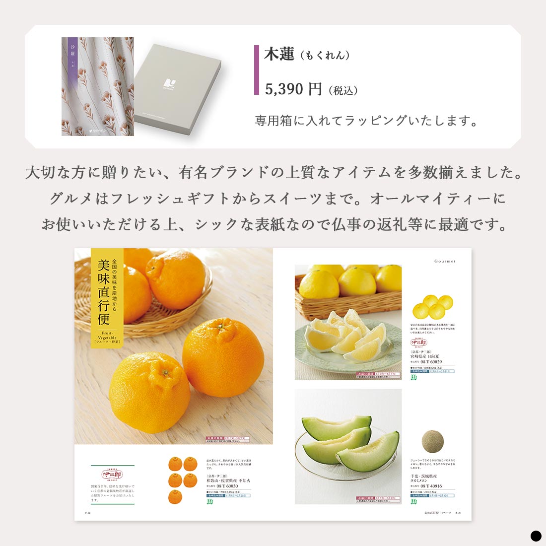 カタログギフト 沙羅 木蓮 商品説明