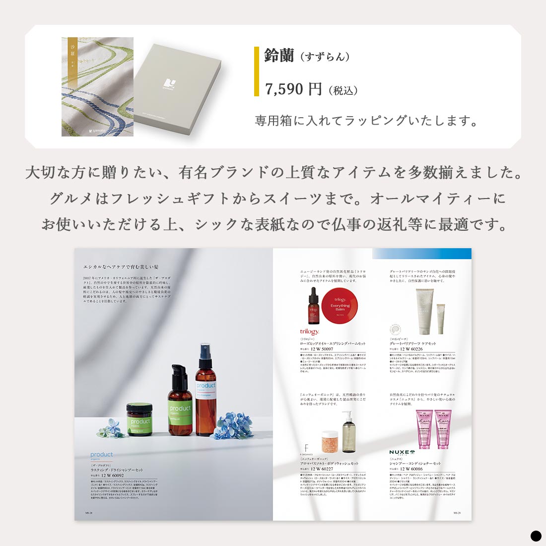 カタログギフト 沙羅 鈴蘭 商品説明