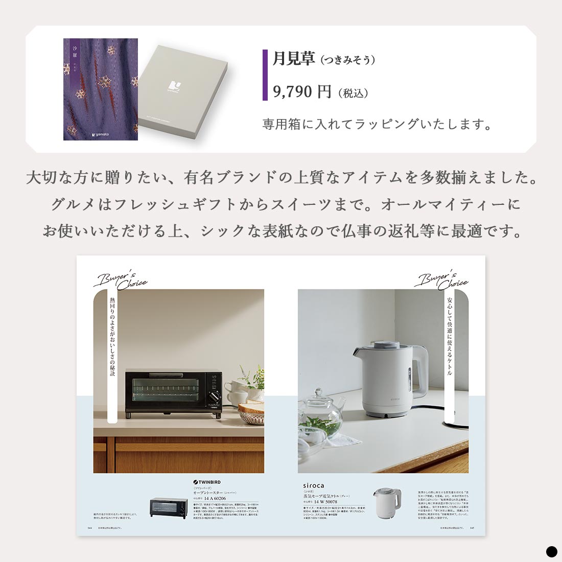 カタログギフト 沙羅 月見草 商品説明