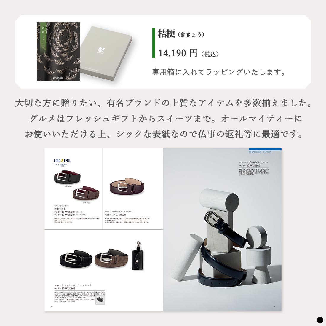 カタログギフト 沙羅 桔梗 商品説明