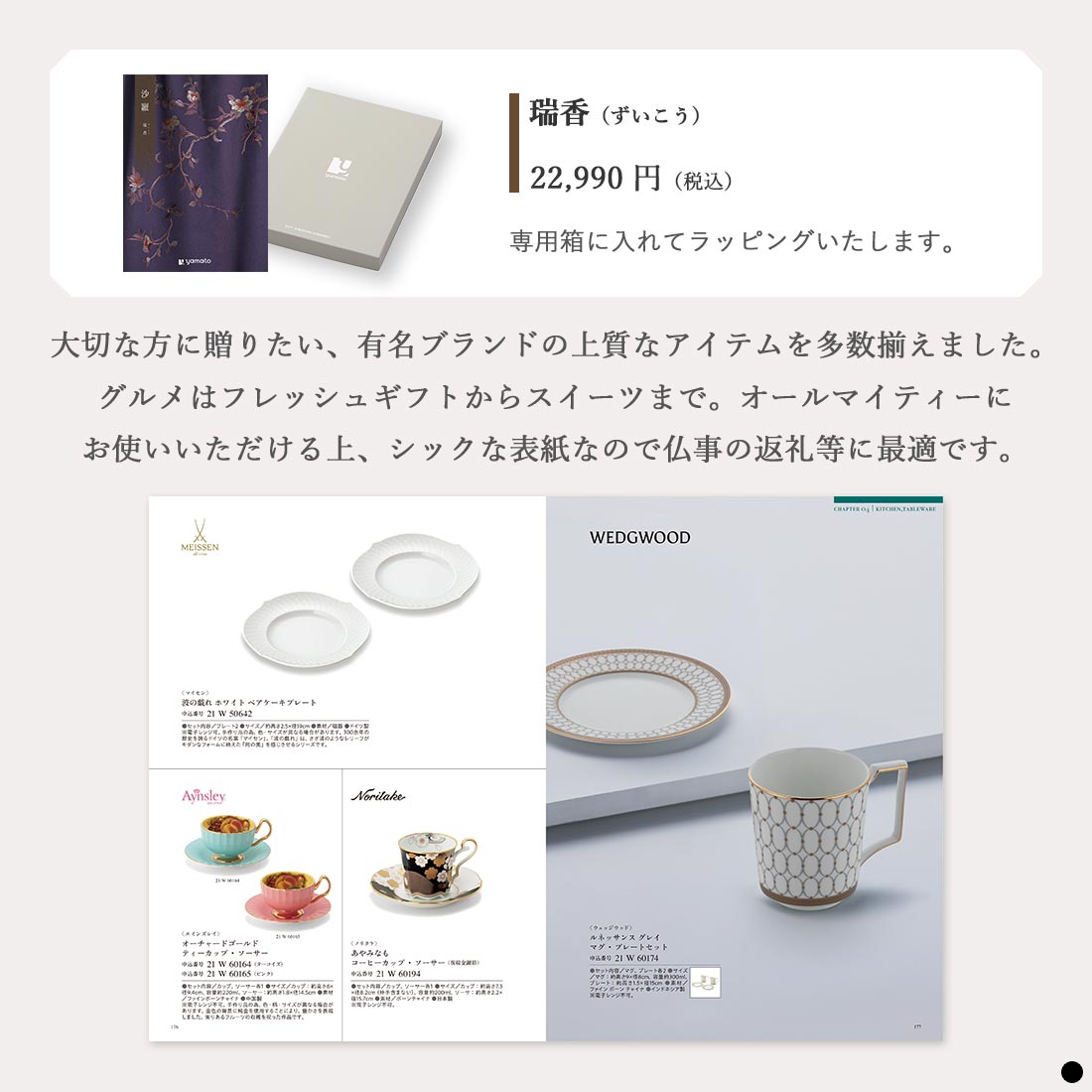 カタログギフト 沙羅 瑞香 商品説明