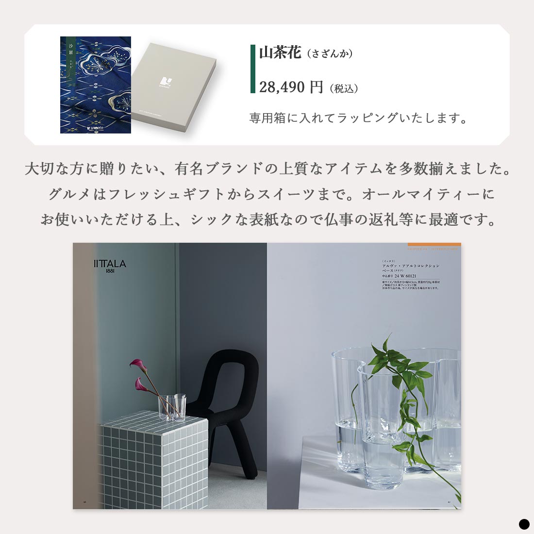 カタログギフト 沙羅 山茶花 商品説明