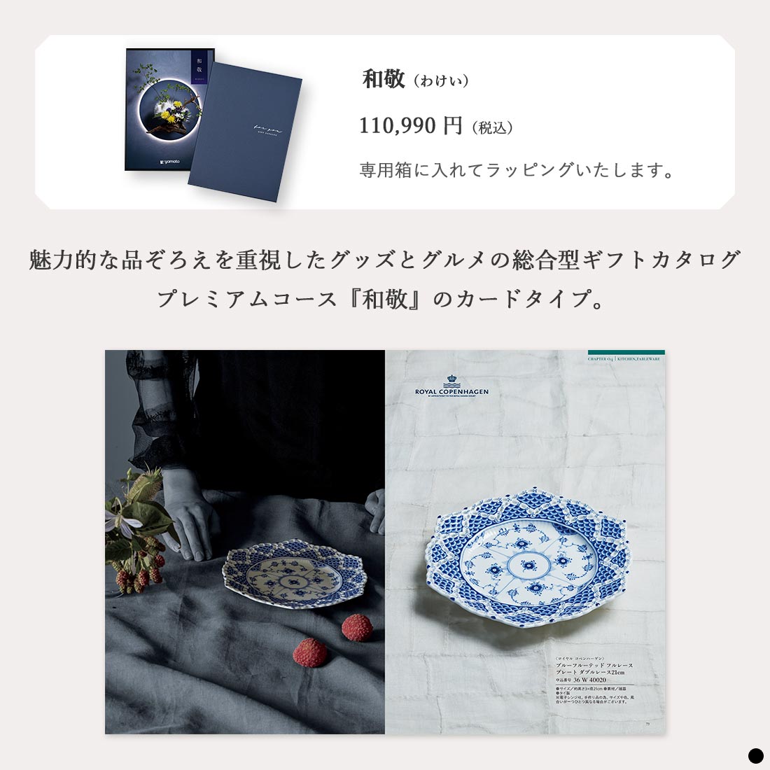 カタログギフト 沙羅和敬 商品説明