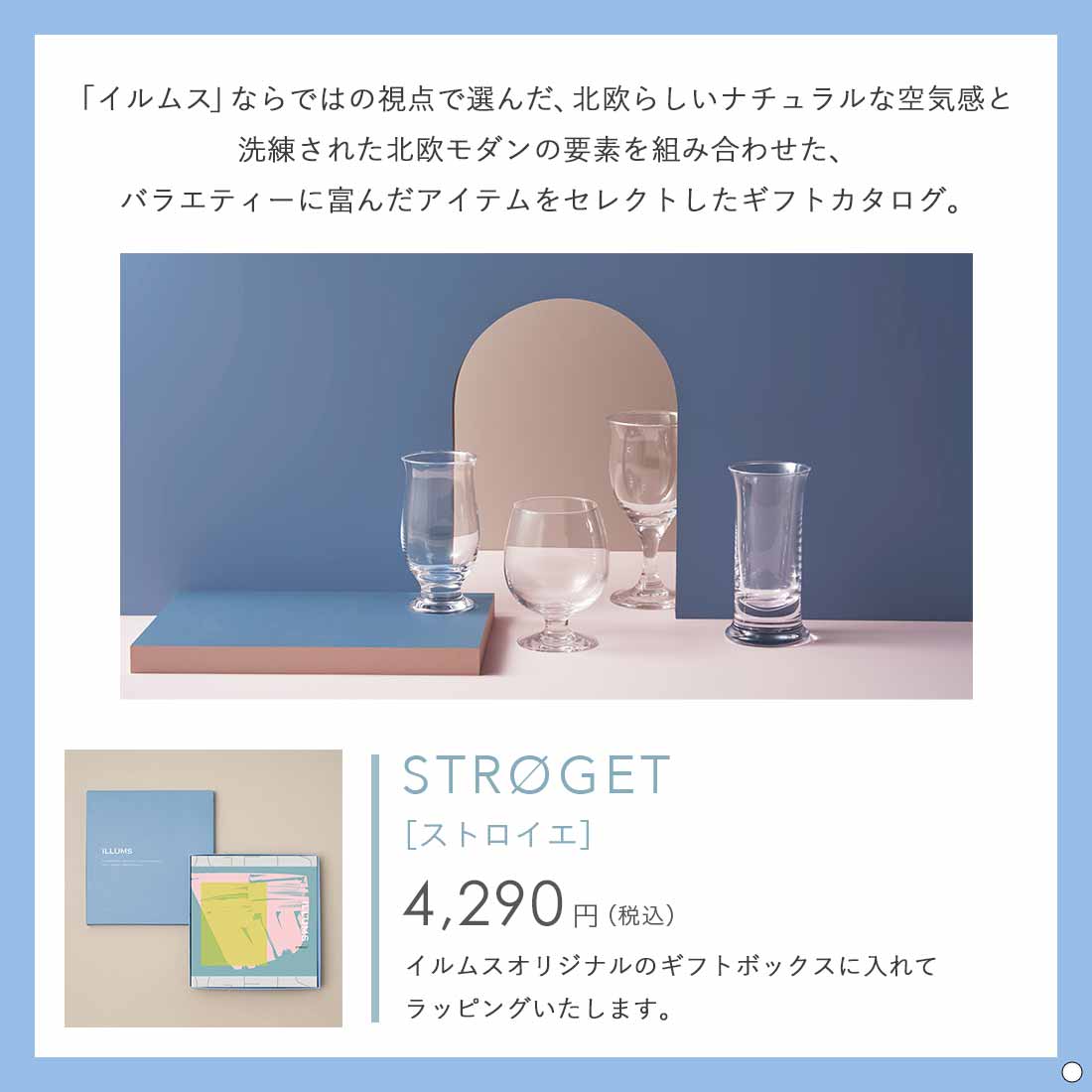 ILLUMS(イルムス) ギフトカタログ ストロイエ 掲載商品例