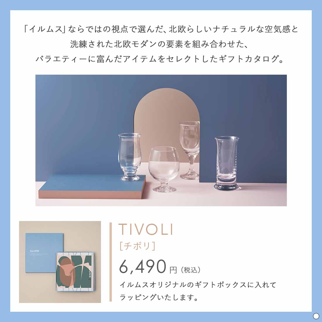 ILLUMS(イルムス) ギフトカタログ チボリ 掲載商品例