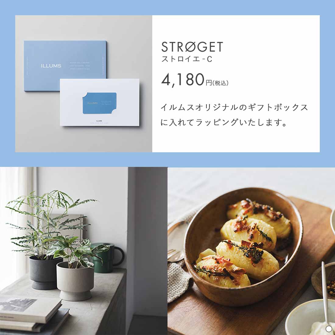 ILLUMS(イルムス) カードタイプ カタログギフト ストロイエ 掲載商品例