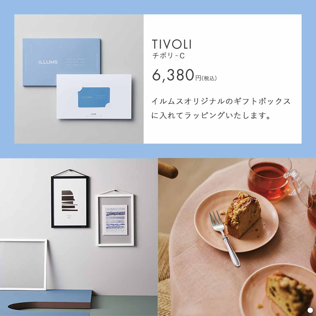ILLUMS(イルムス) カードタイプ カタログギフト チボリ 掲載商品例