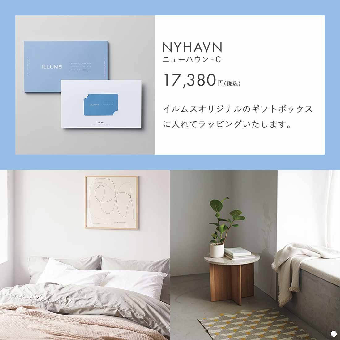 ILLUMS(イルムス) カードタイプ カタログギフト ニューハウン 掲載商品例