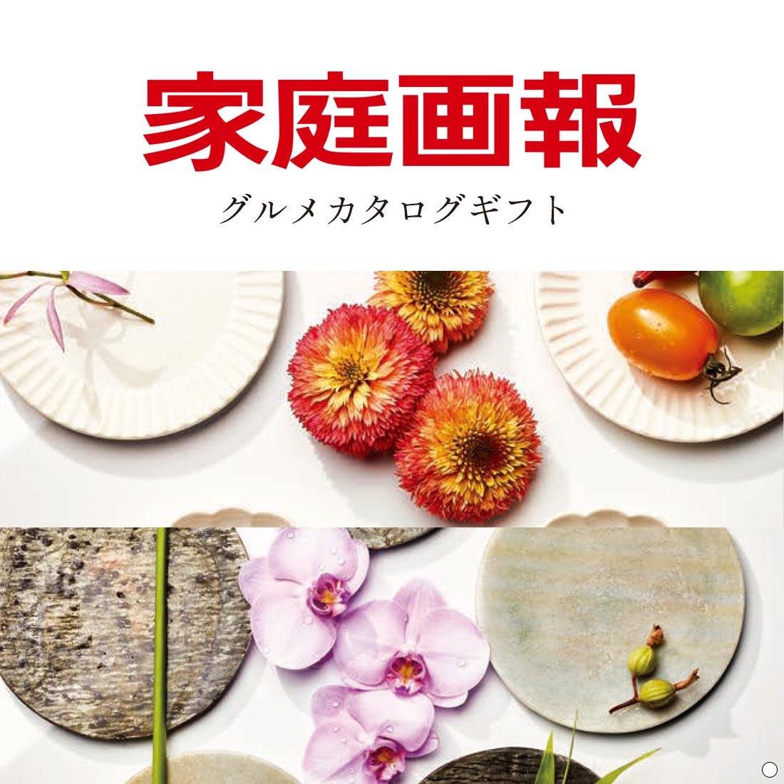 香典返し 家庭画報 グルメギフトカタログ ＜やまぶき＞｜香典返しの