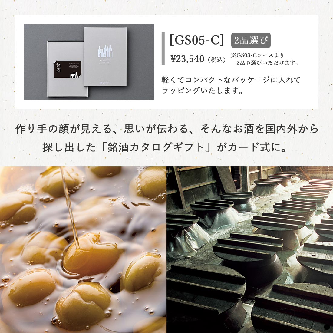 銘酒 カードカタログGS05-C 商品説明