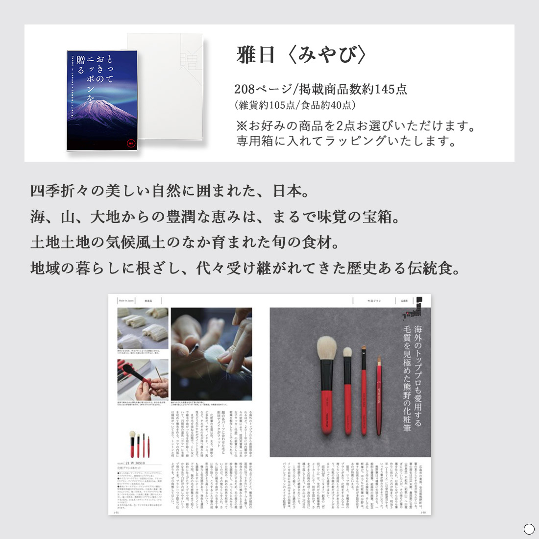香典返し カタログギフト とっておきのニッポンを贈る 雅日（みやび
