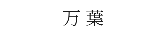 カタログギフト万葉 ロゴ