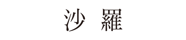 カタログギフト沙羅 ロゴ