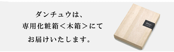 ダンチュウ専用化粧箱