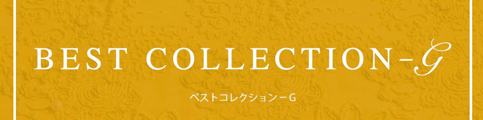 ベストセレクション-G
