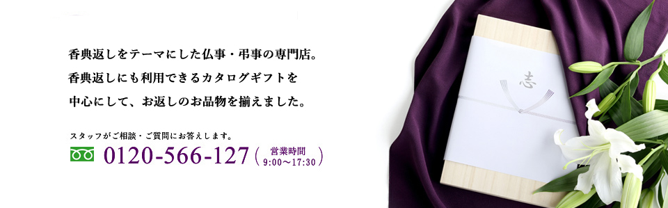 香典返しのカタログギフトなら、おこころざし.com 看板画像