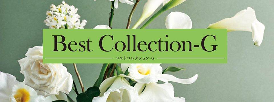 ベストセレクション-G カテゴリー案内バナー