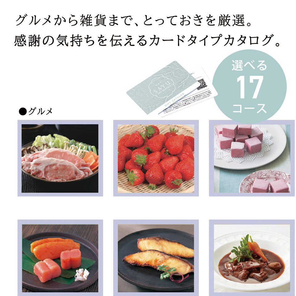 カタログギフト カードタイプ e-order choice サユウ