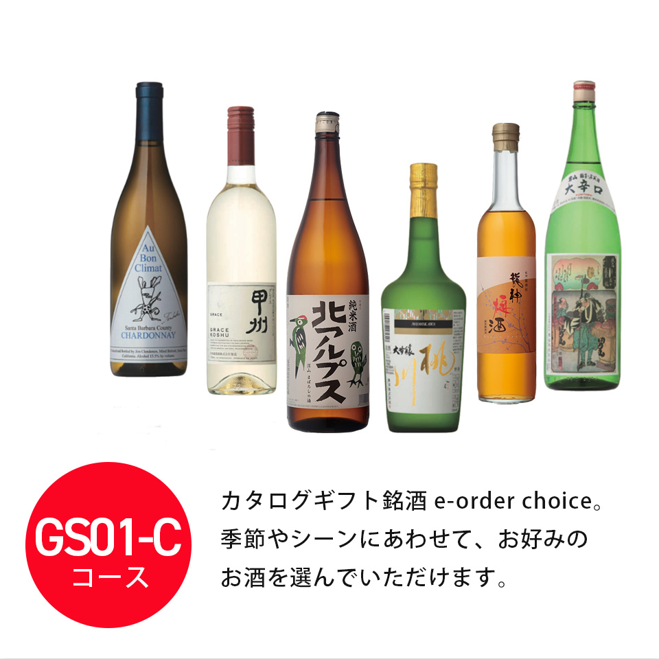 カタログギフト カードタイプ 銘酒 e-order choice  GS01-C 掲載商品案内