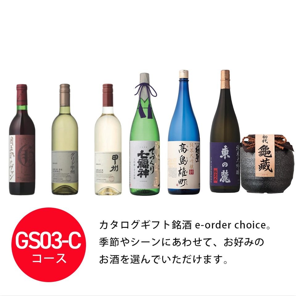 (GS02-C)銘酒 e-order choice(カードカタログ) ＜GS02-C＞ 
