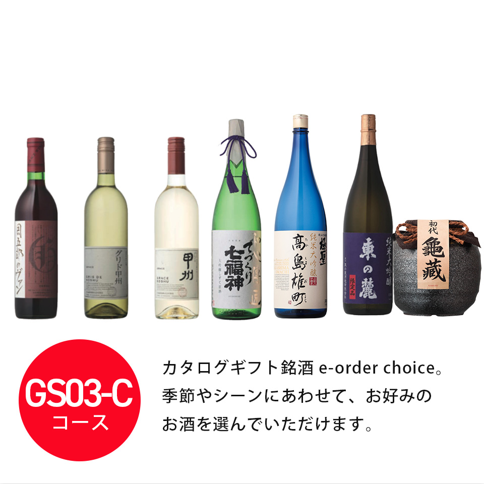 カタログギフト カードタイプ 銘酒 e-order choice  GS03-C 掲載商品案内