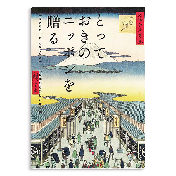 カタログギフト　とっておきの日本を贈る