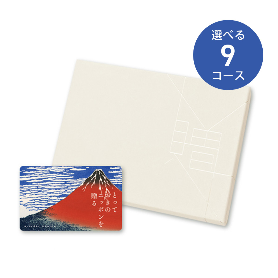 カタログギフト カードタイプ e-order choice とっておきの日本を贈る