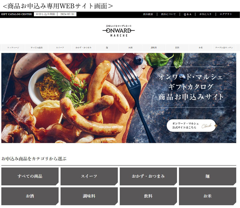 オンワード・マルシェ カタログギフト 申し込みの案内