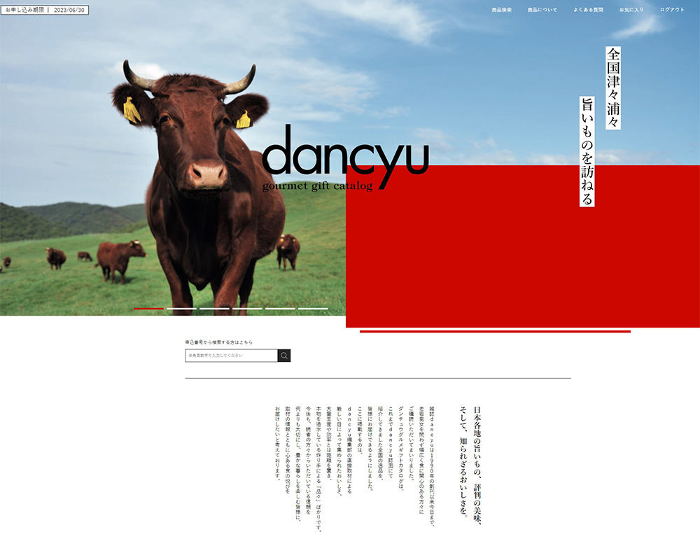 ダンチュウ(dancyu) グルメギフトカタログ カードタイプ 専用画面