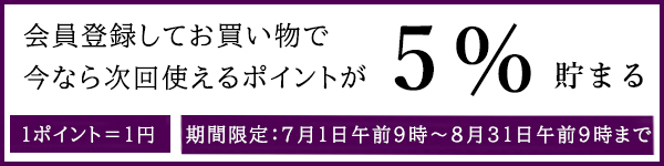 期間限定ポイント5%